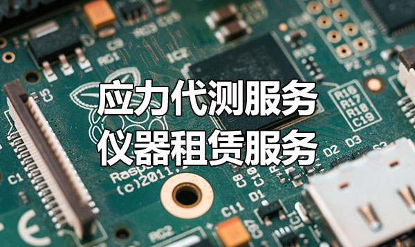 应力代测服务 | 仪器租赁